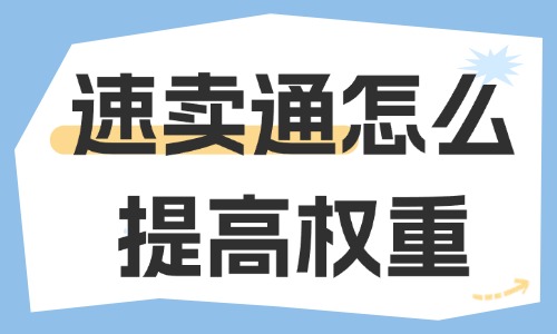 速卖通怎么提高权重？可以从这些方面入手！ - 美迪教育
