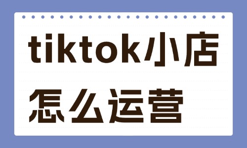 tiktok小店怎么运营？新手到爆单的完整实操指南 - 美迪教育
