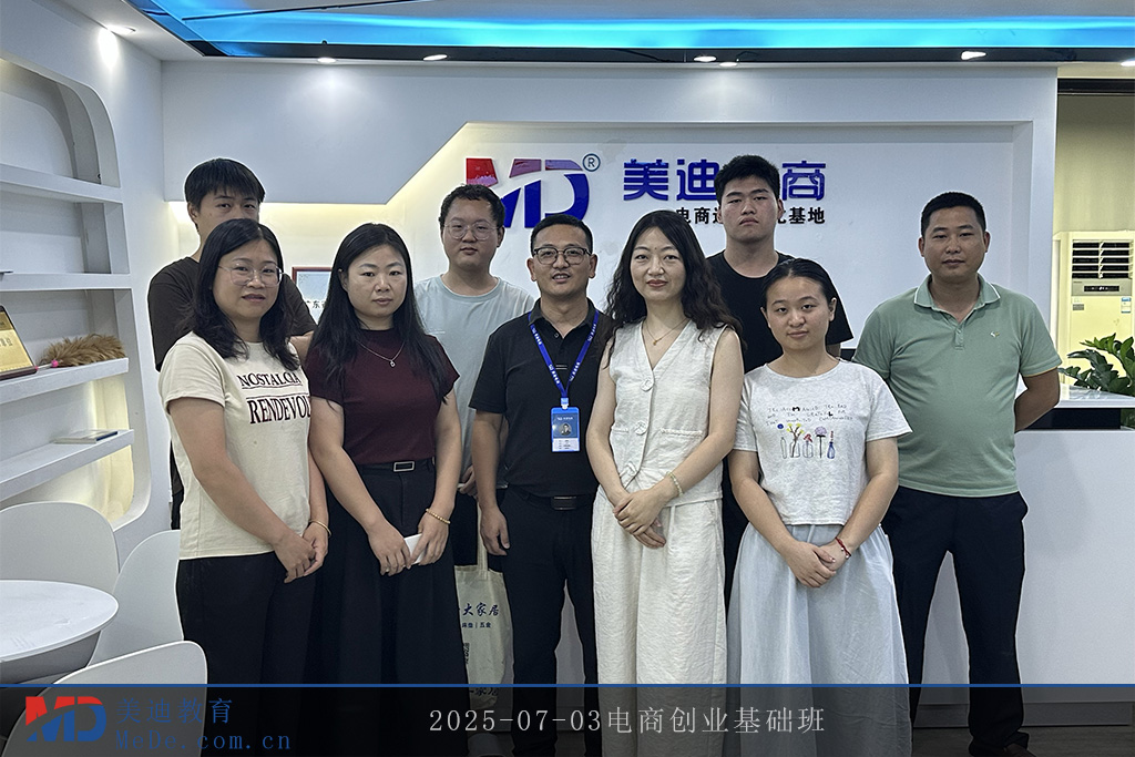 2025-07-03电商创业基础班