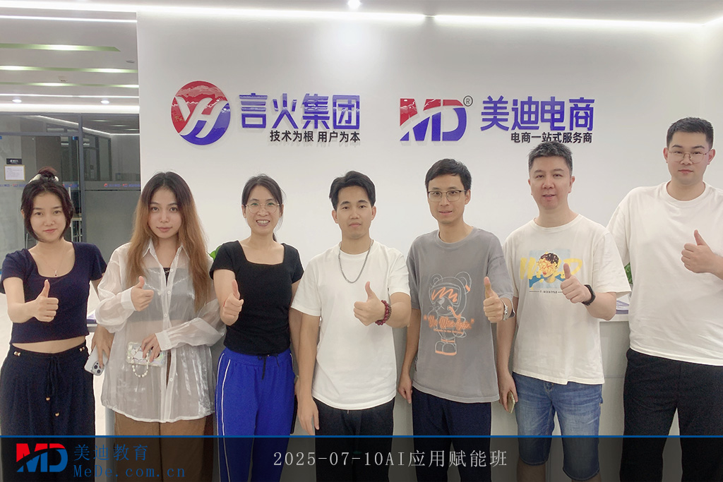 2025-07-10AI应用赋能班