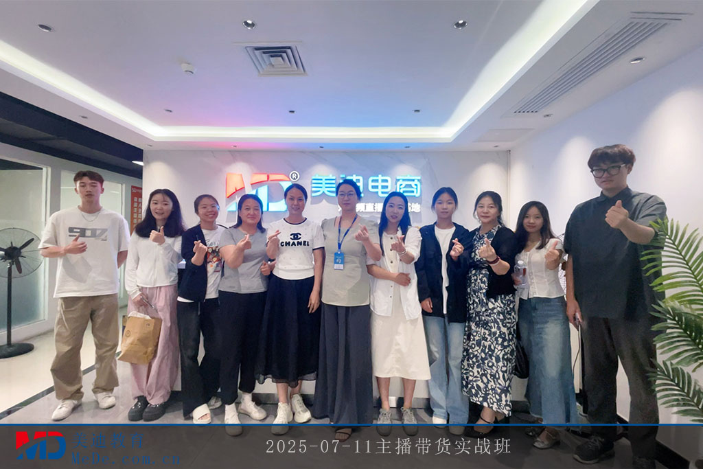 2025-07-11主播带货实战班