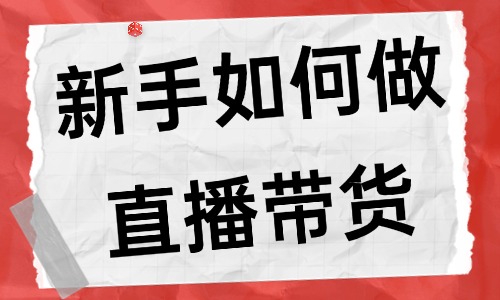 新手如何做直播带货？新手做直播带货的流程 - 美迪教育