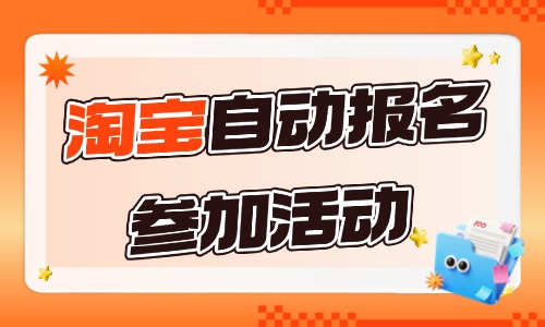 淘宝自动报名参加活动怎么设置？教会你这三个方法！ - 美迪教育