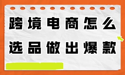 跨境电商怎么选品才能做出爆款？下面教你五种方法！ - 美迪教育