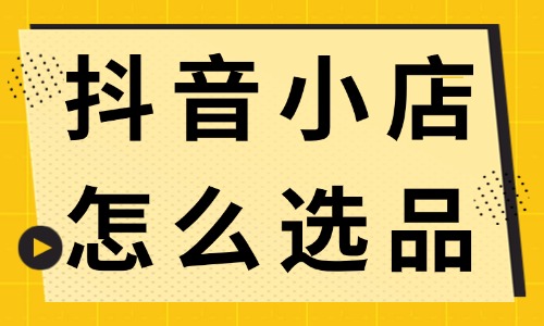 抖音小店怎么选品？新手商家快来学习！ - 美迪电商教育