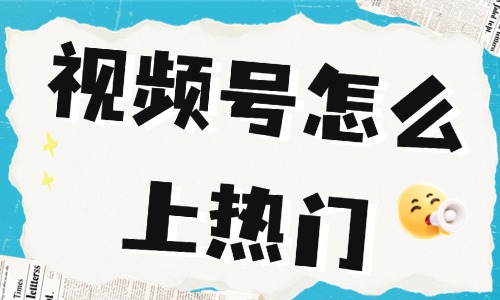 视频号怎么上热门？别再盲目发视频了 - 美迪电商教育