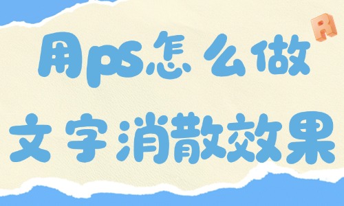 用ps怎么做出文字消散的效果?五步就能搞定! - 美迪电商教育