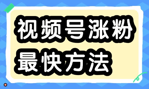 如何给视频号涨粉?视频号涨粉最快的六个方法 - 美迪电商教育