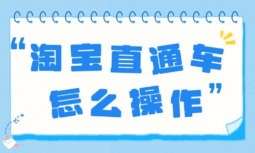 淘宝直通车怎么操作?新手必看的高效推广指南! - 美迪电商教育