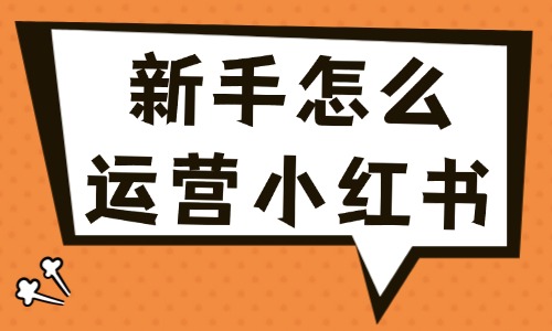 新手怎么运营小红书?小红书运营的五个技巧 - 美迪电商教育