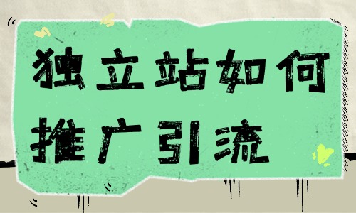 独立站如何推广引流？这五种方法最有效！ - 美迪电商