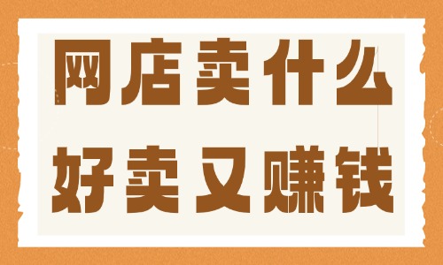 网店卖什么东西最好卖又赚钱?这五大产品暴利好卖! - 美迪电商教育