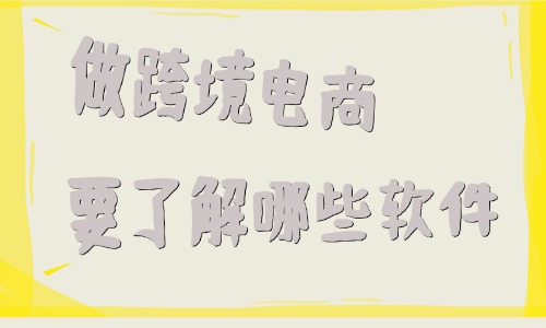 做跨境电商主要了解哪些软件？效率工具清单 - 美迪电商教育