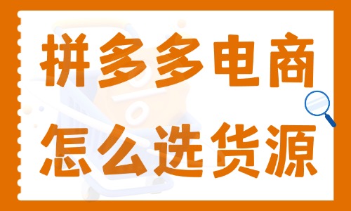 拼多多电商怎么选货源呢？必须知道的三大货源渠道！ - 美迪电商教育