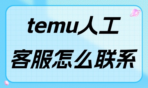temu人工客服怎么联系？官方人工热线及电话实用指南 - 美迪电商教育