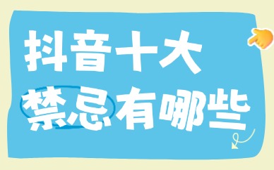 抖音十大禁忌有哪些，具体说明一下！