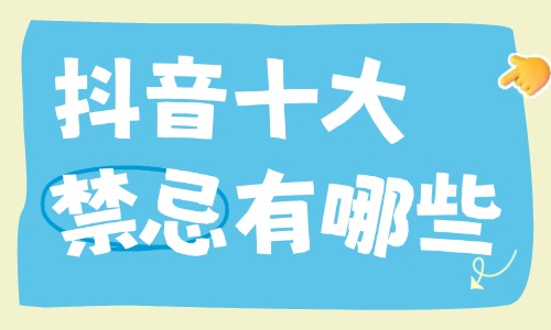 抖音十大禁忌有哪些,具体说明一下! - 美迪电商