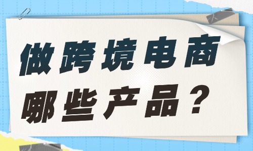 如果做跨境电商，哪些产品比较受欢迎？一文带你了解！ - 美迪电商教育