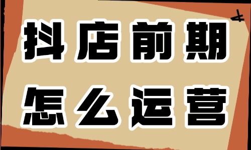 抖音小店前期怎么运营？做好这三步就够了！ - 美迪电商教育