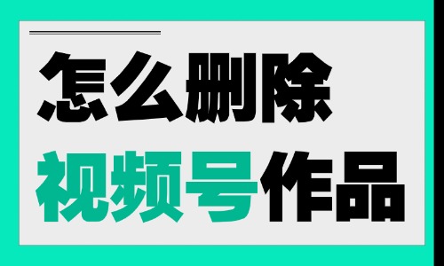 怎么删除微信视频号的作品？删除作品的三个步骤 - 美迪电商教育