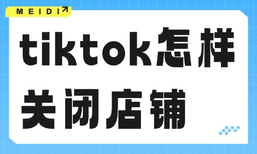 淘宝新手如何做推广?这四大推广技巧要收好! - 美迪电商教育