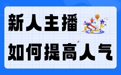 新人主播如何提高人气？主播必备技巧