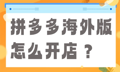 拼多多海外版怎么开店？temu跨境电商入驻流程 - 美迪电商教育
