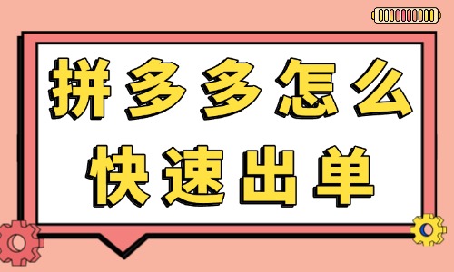 拼多多怎么快速出单？3个出单最快的方法 - 美迪电商教育