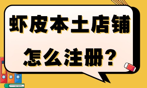 虾皮本土店铺怎么注册?完整流程及避坑指南 - 美迪电商教育
