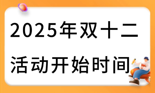 2025年双十二活动什么时候开始?各电商平台报名指南 - 美迪电商