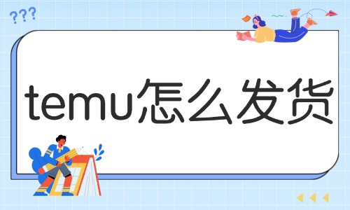 temu怎么发货？temu个人店发货过程 - 美迪电商
