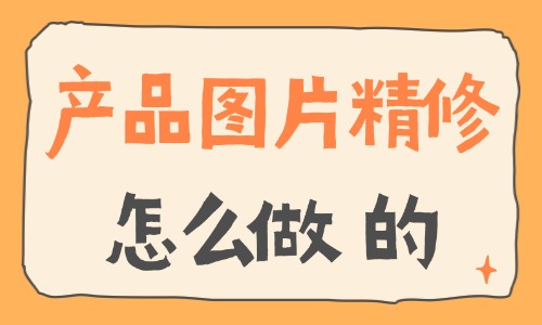 产品图片精修怎么做?产品精修技巧分享 - 美迪电商教育