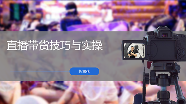 电商直播带货技巧与实操：江门乡村创业主理人的一场“数字赶集” - 美迪电商教育