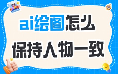 ai绘图怎么保持人物一致？三个方法教会你！