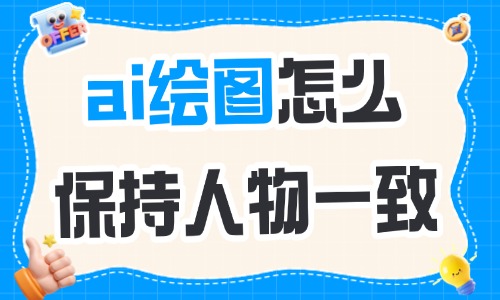 ai绘图怎么保持人物一致？三个方法教会你！ - 美迪电商