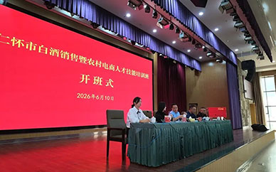 仁怀市白酒销售与农村电商人才技能培训