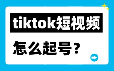 tiktok短视频怎么起号？新手零粉起号实操干货指南