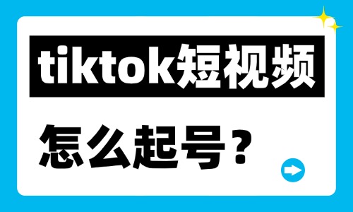 tiktok短视频怎么起号?新手零粉起号实操干货指南 - 美迪电商教育