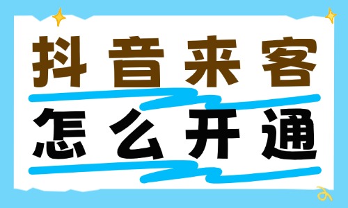 抖音来客怎么开通?实体商家入驻实操完整指南 - 美迪电商教育