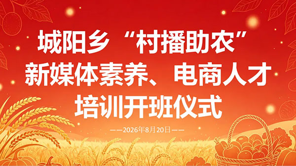 【乡村振兴】宁夏城阳乡“村播助农”新媒体素养与电商人才培训 - 美迪电商教育