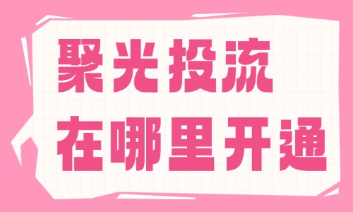 小红书聚光投流在哪里开通?入口与开户流程全解指南 - 美迪电商教育