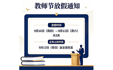美迪电商教育2026年教师节放假通知