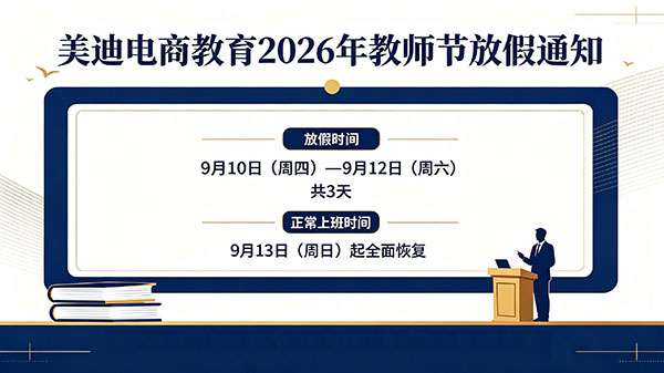 美迪电商教育2026年教师节放假通知 - 美迪电商教育