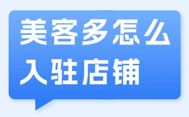 美客多怎么入驻店铺？跨境开店完整流程