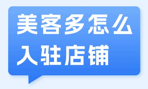美客多怎么入驻店铺？跨境开店完整流程 - 美迪电商教育