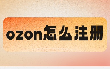 ozon怎么注册？中国卖家开店入驻干货指南
