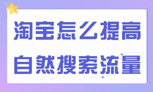 淘宝怎么提高自然搜索流量?做好这四点! - 美迪电商教育