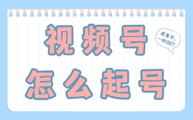 视频号怎么起号？新手零粉丝快速起号流程