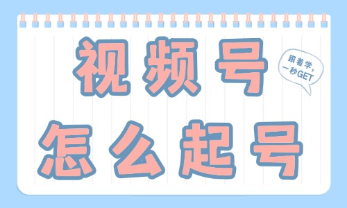 视频号怎么起号?新手零粉丝快速起号流程 - 美迪电商教育