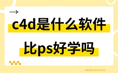 c4d是什么软件？比ps好学吗？